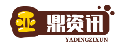 亚鼎资讯
